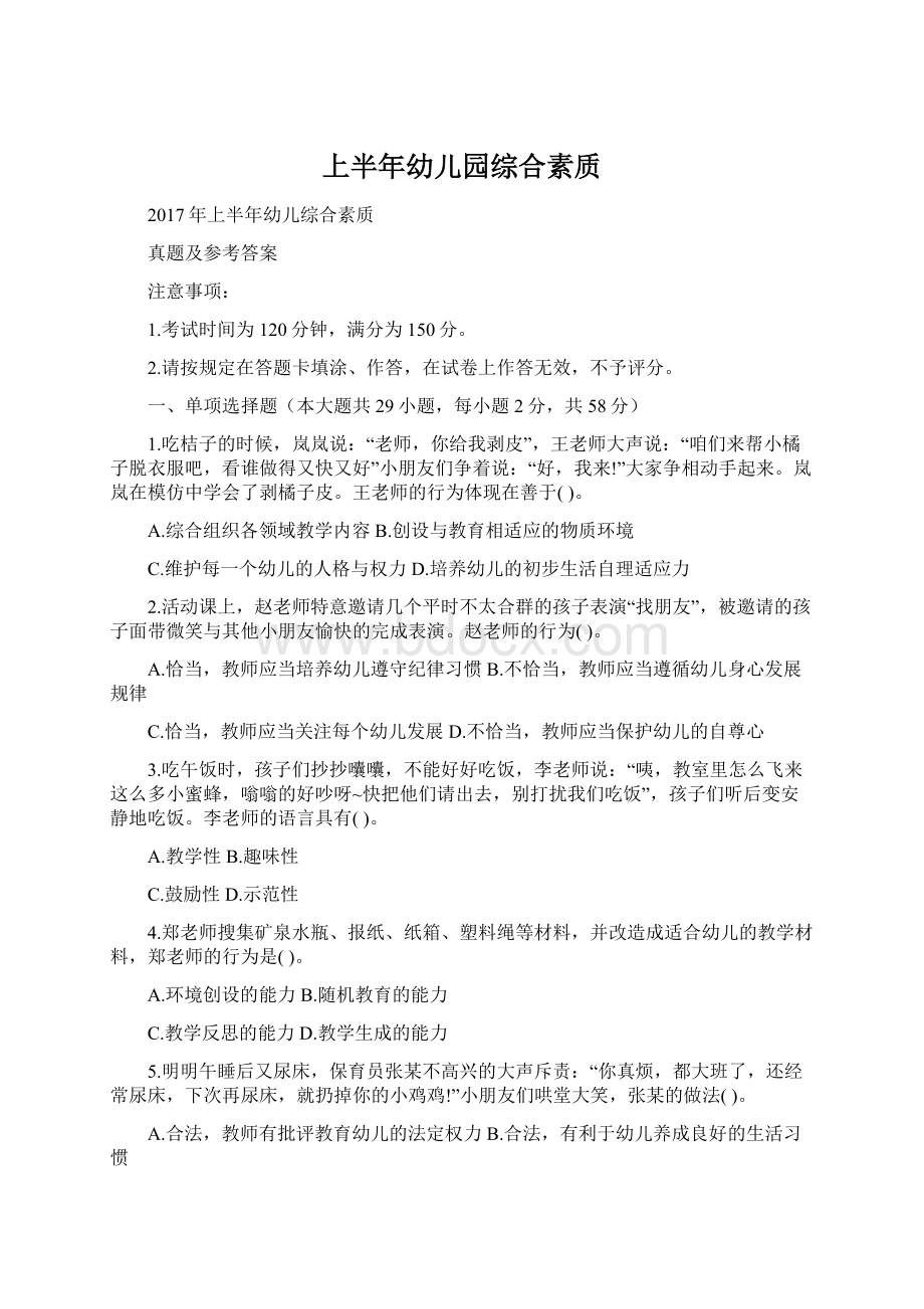 上半年幼儿园综合素质Word文档下载推荐.docx