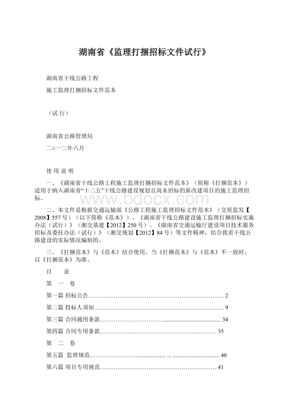 湖南省《监理打捆招标文件试行》.docx