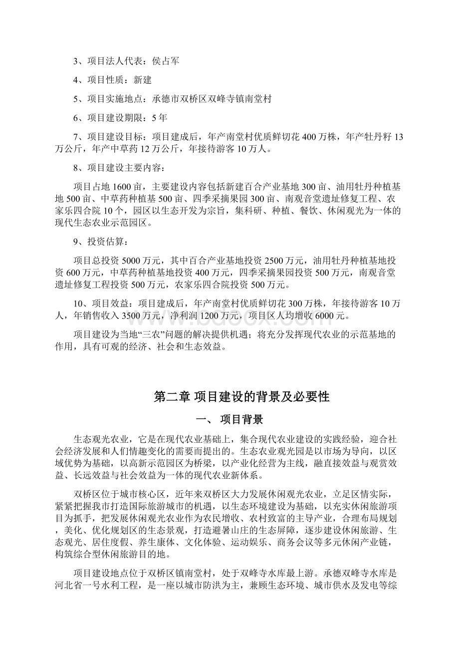 承德市双桥区德润生态农业示范园项目文档格式.docx_第3页