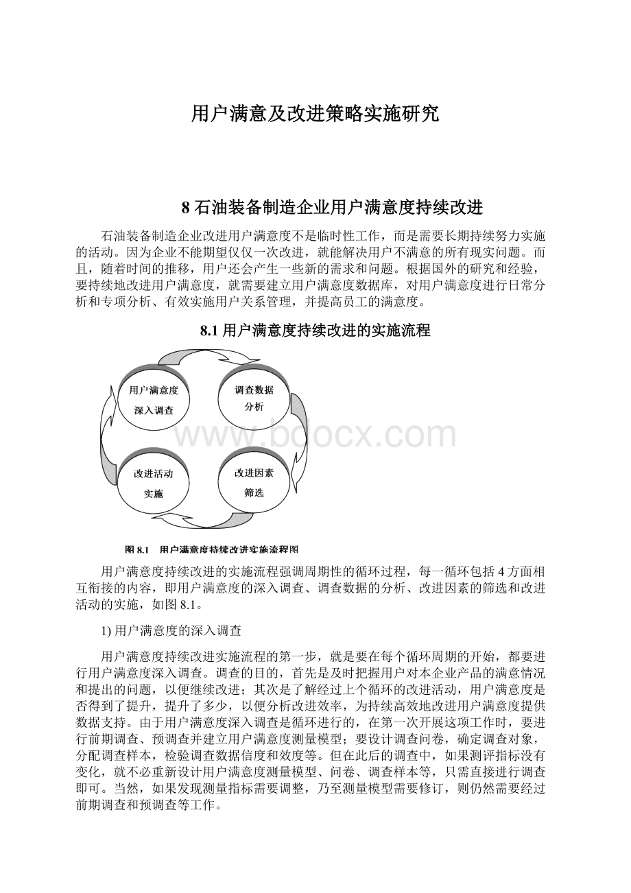 用户满意及改进策略实施研究.docx_第1页