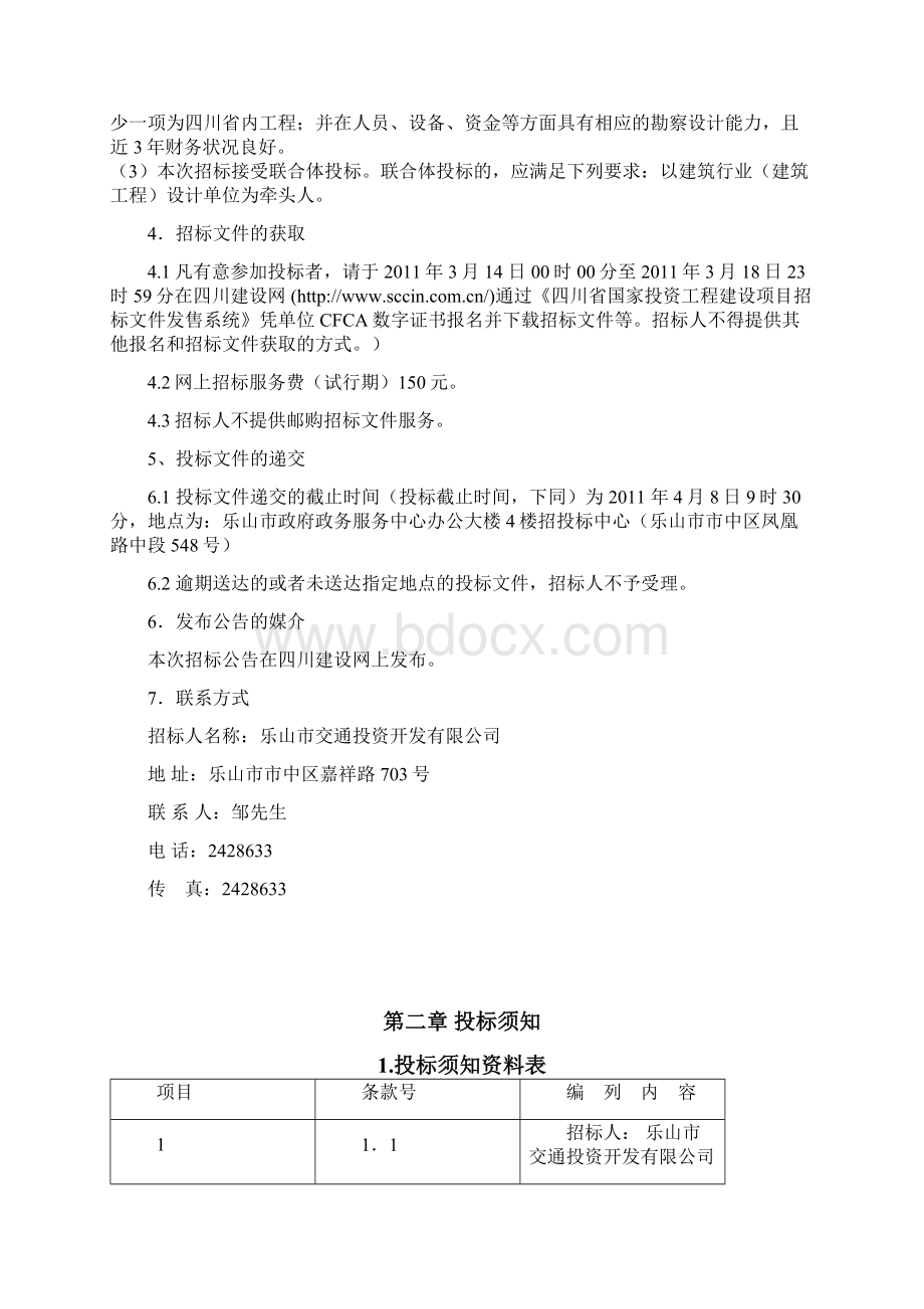 四川乐山客运枢纽站建设勘察设计招标文件.docx_第3页