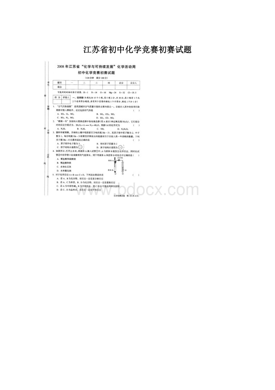 江苏省初中化学竞赛初赛试题.docx_第1页