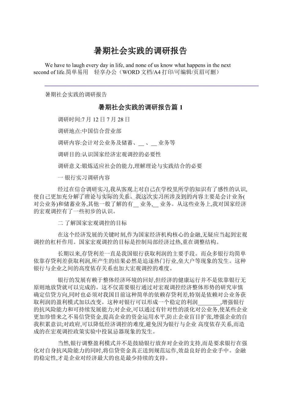 暑期社会实践的调研报告.docx