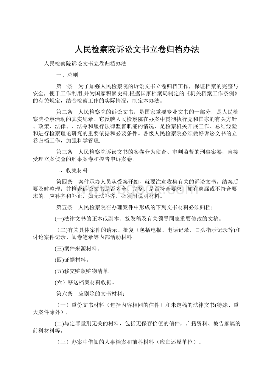 人民检察院诉讼文书立卷归档办法.docx