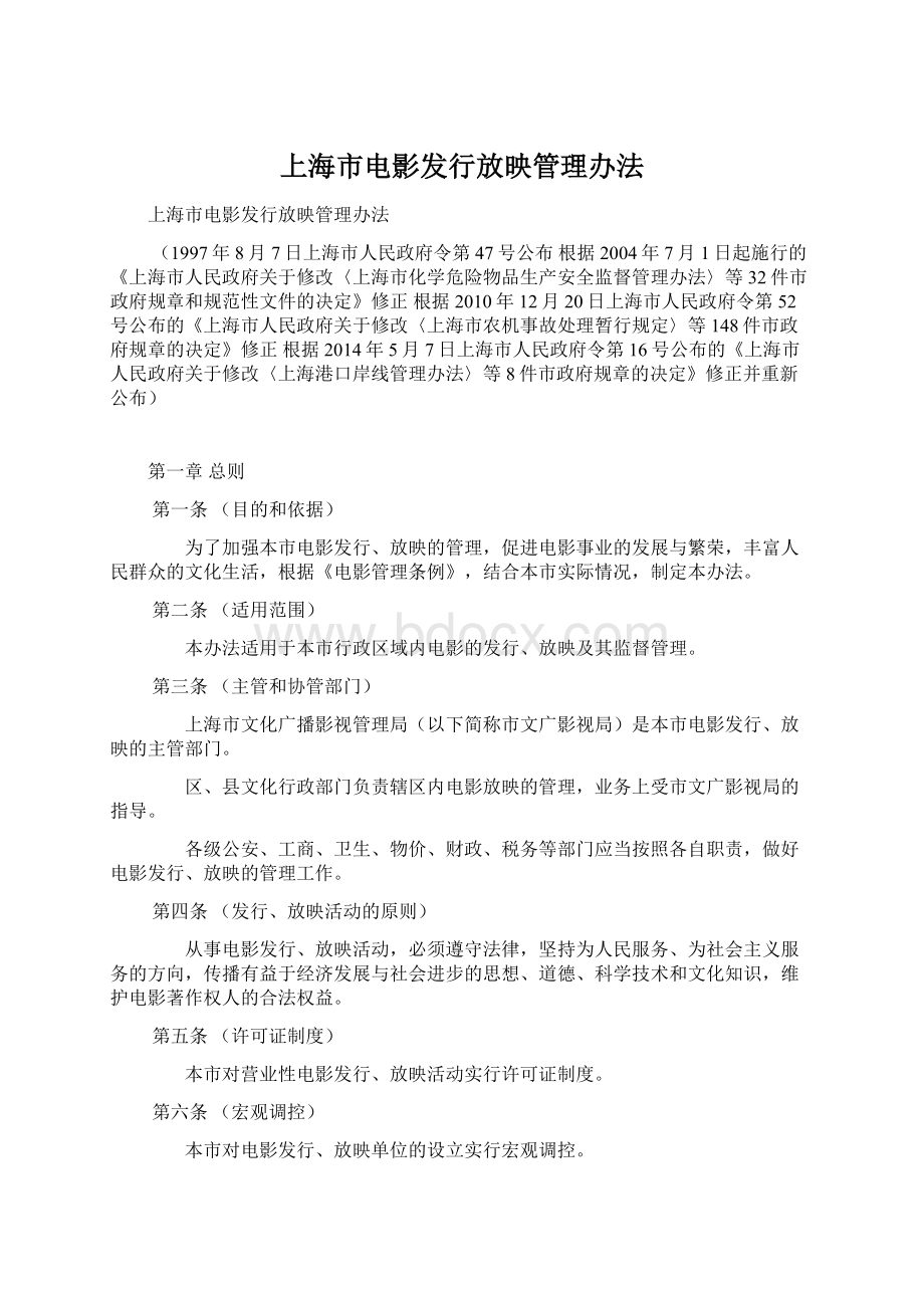 上海市电影发行放映管理办法Word格式文档下载.docx_第1页