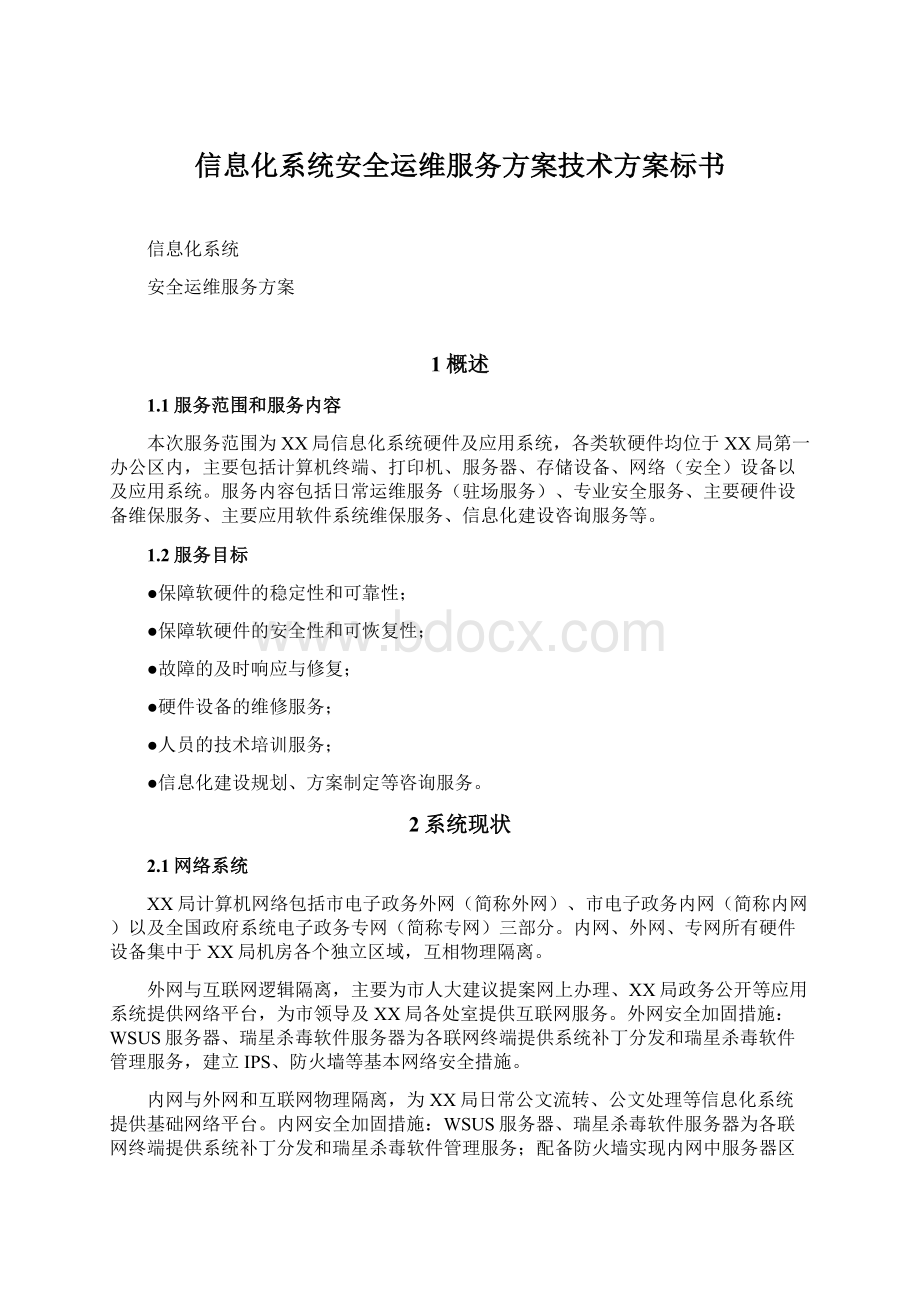 信息化系统安全运维服务方案技术方案标书.docx