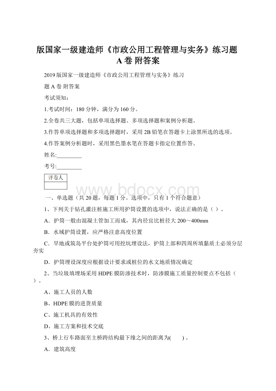 版国家一级建造师《市政公用工程管理与实务》练习题A卷 附答案文档格式.docx