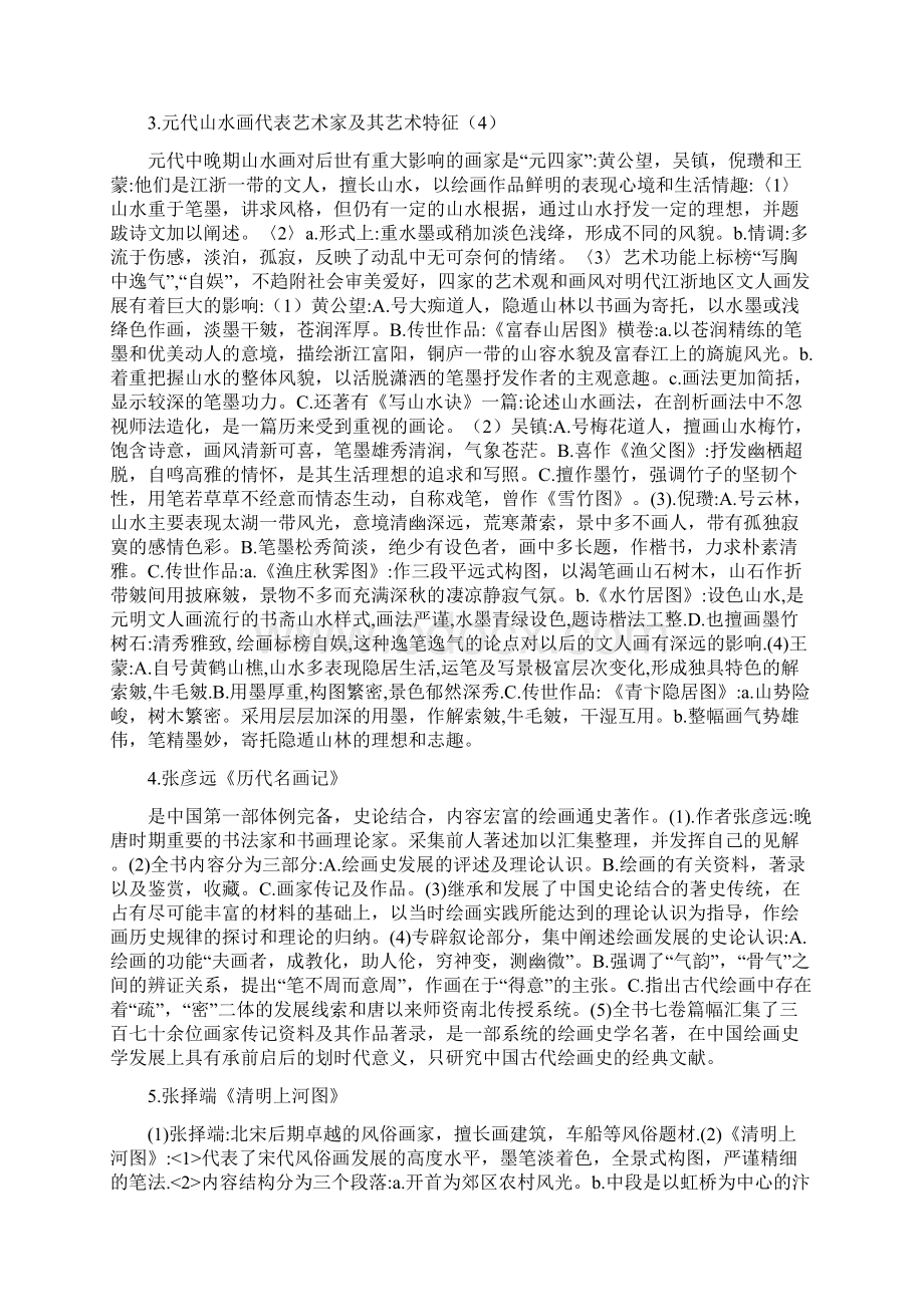 央美研究室中国美术简史的笔记.docx_第2页