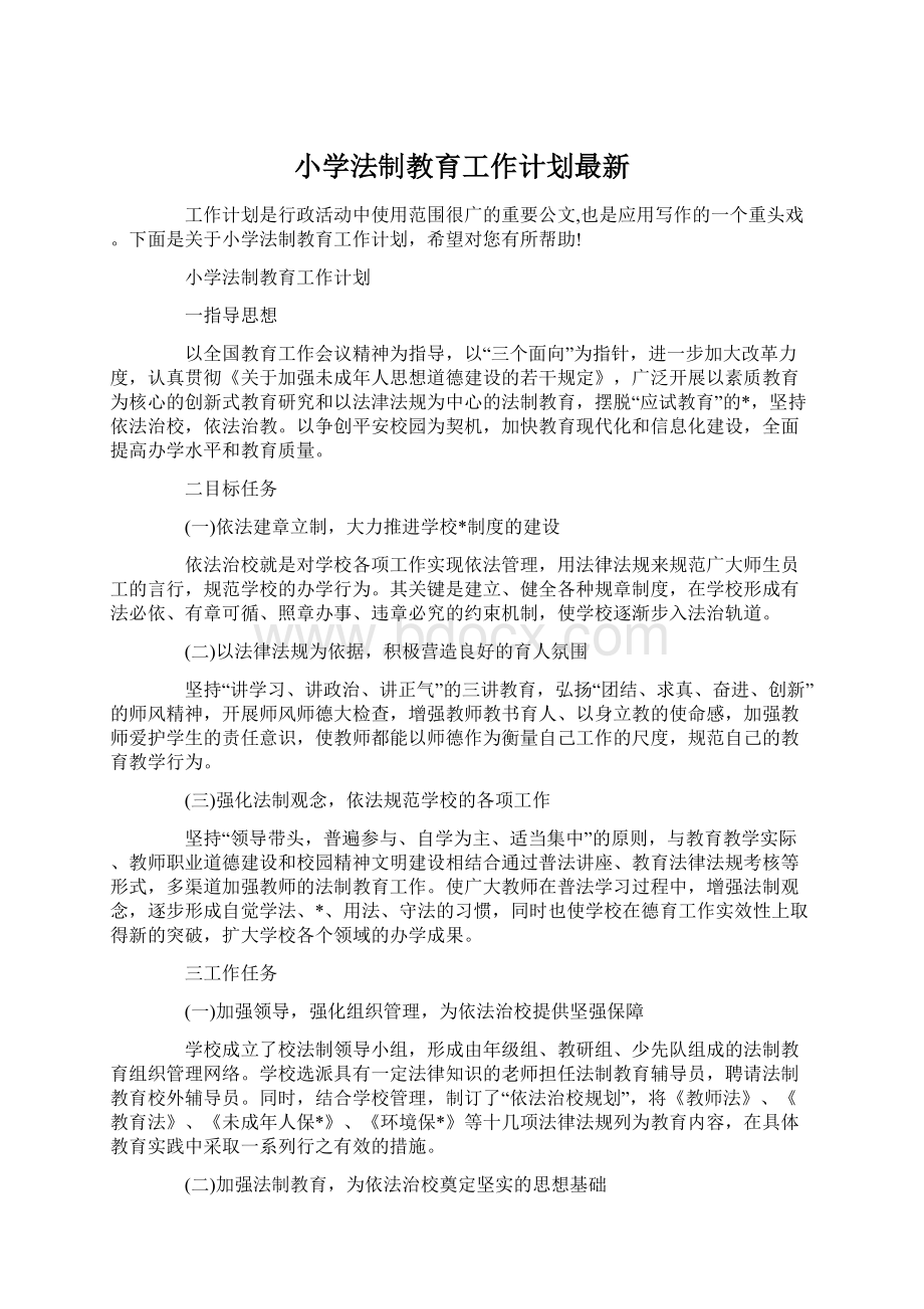 小学法制教育工作计划最新文档格式.docx