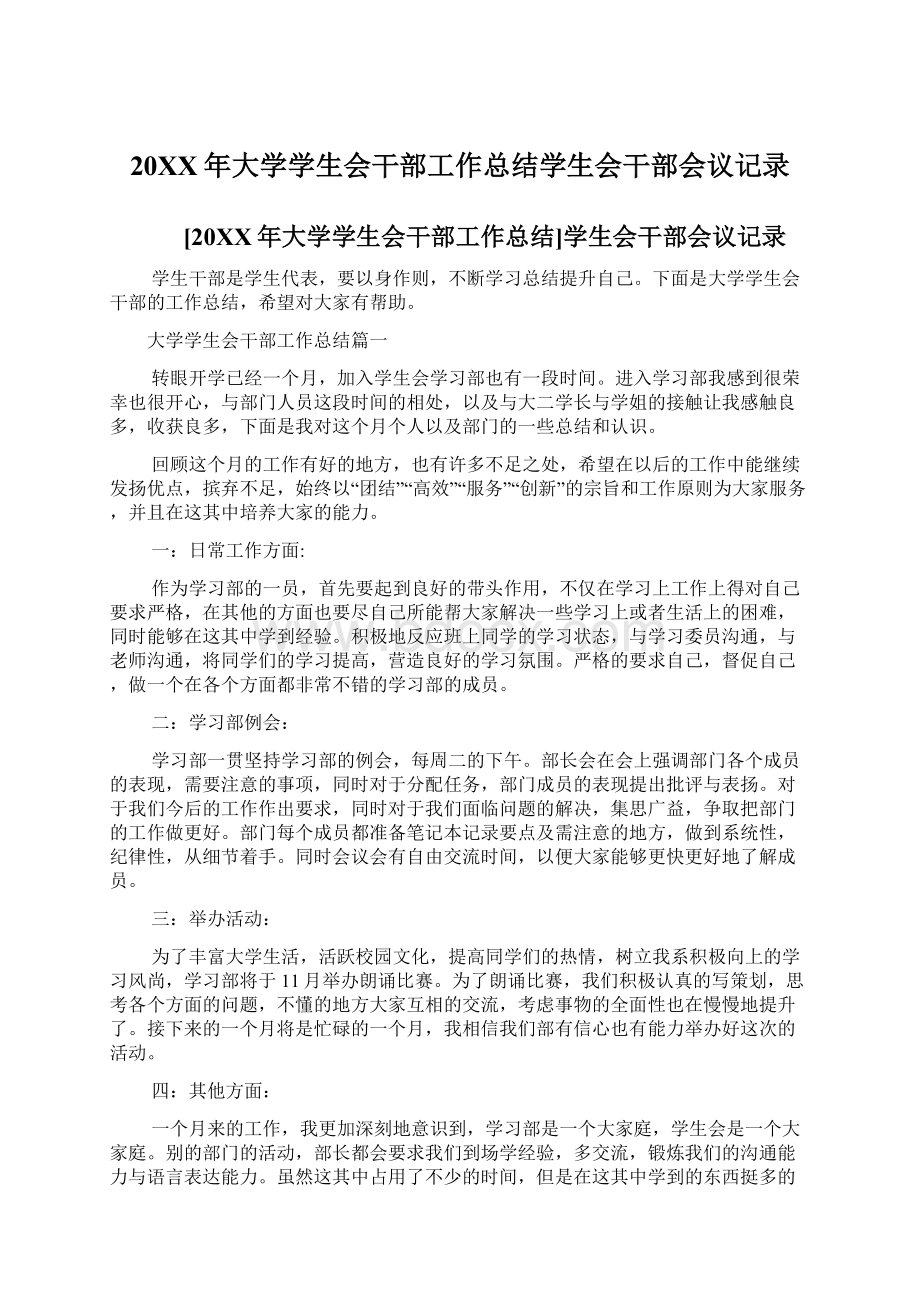 20XX年大学学生会干部工作总结学生会干部会议记录.docx