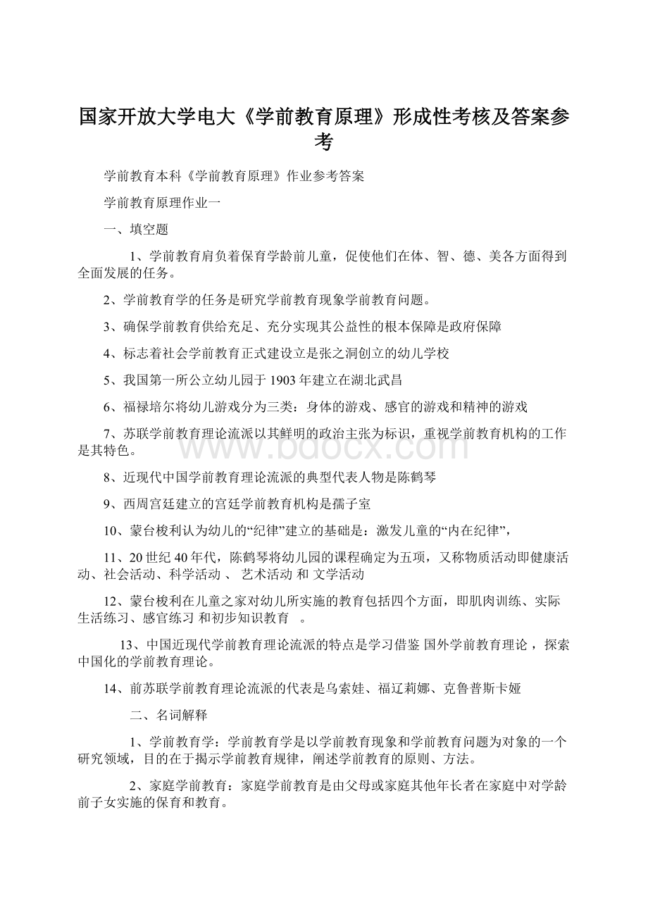 国家开放大学电大《学前教育原理》形成性考核及答案参考.docx_第1页