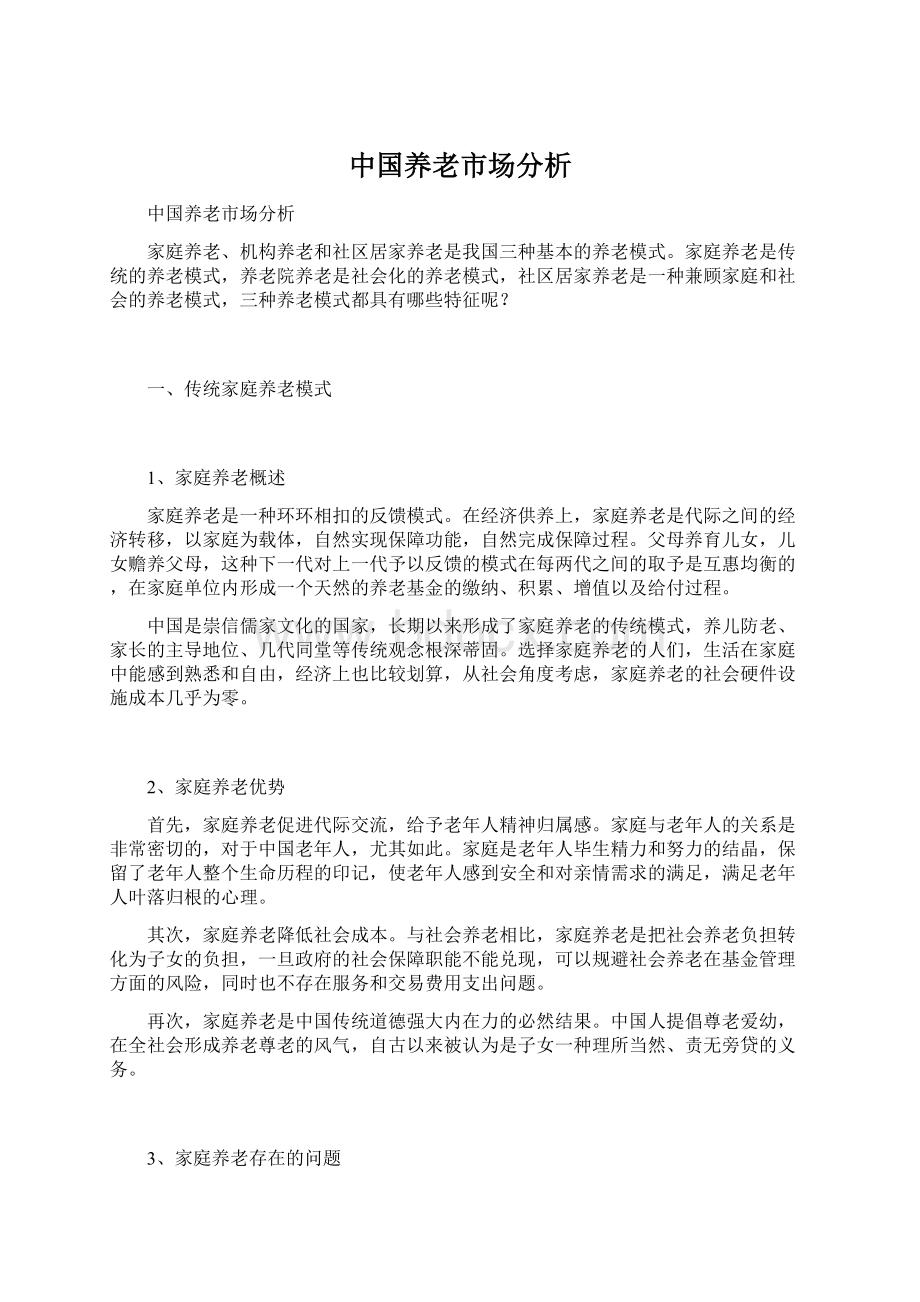 中国养老市场分析Word格式文档下载.docx