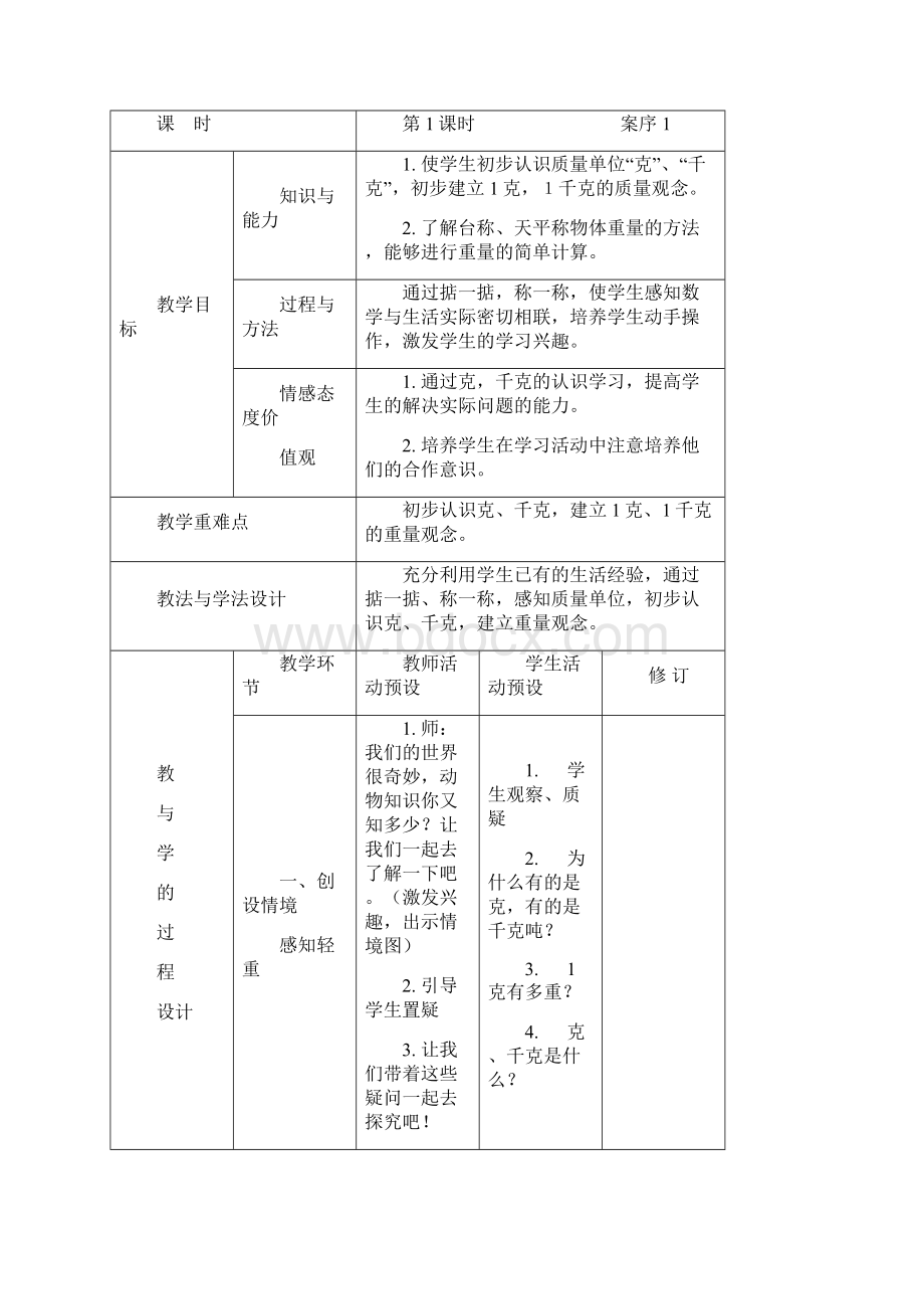 青岛版三年级数学上册教案Word下载.docx_第2页