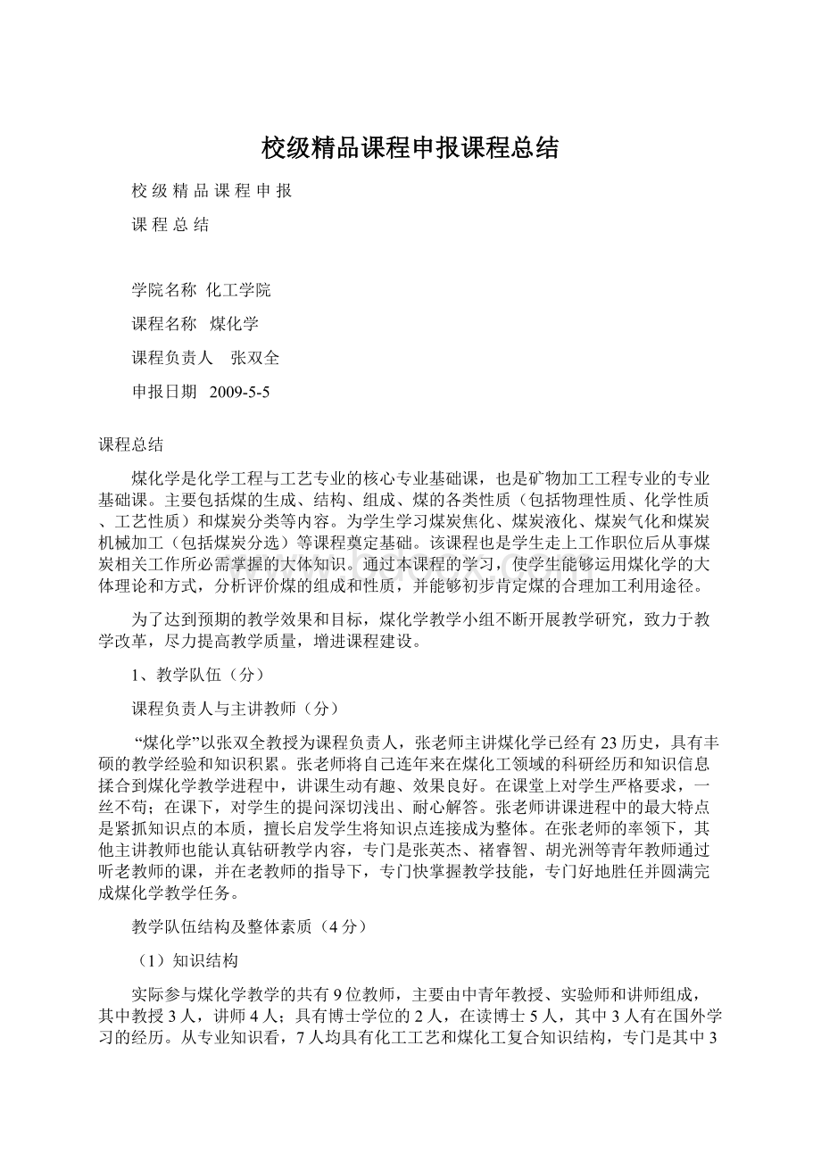 校级精品课程申报课程总结文档格式.docx