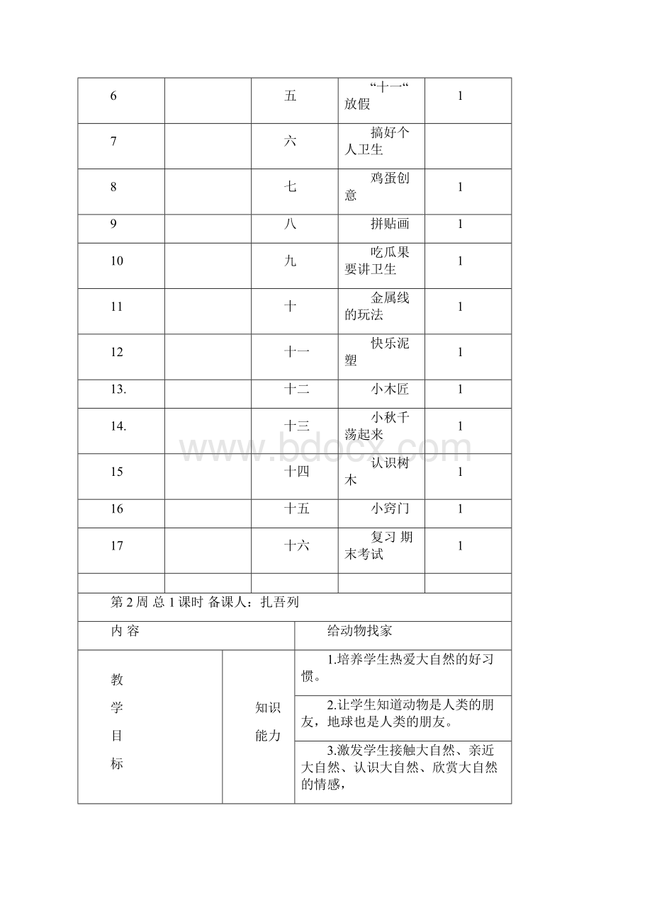 二年级综合实践活动教案上18课时Word文档下载推荐.docx_第3页