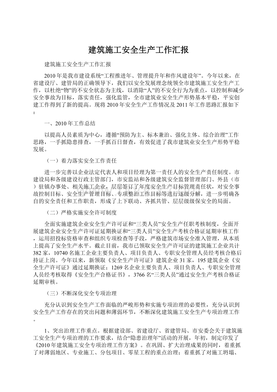 建筑施工安全生产工作汇报文档格式.docx