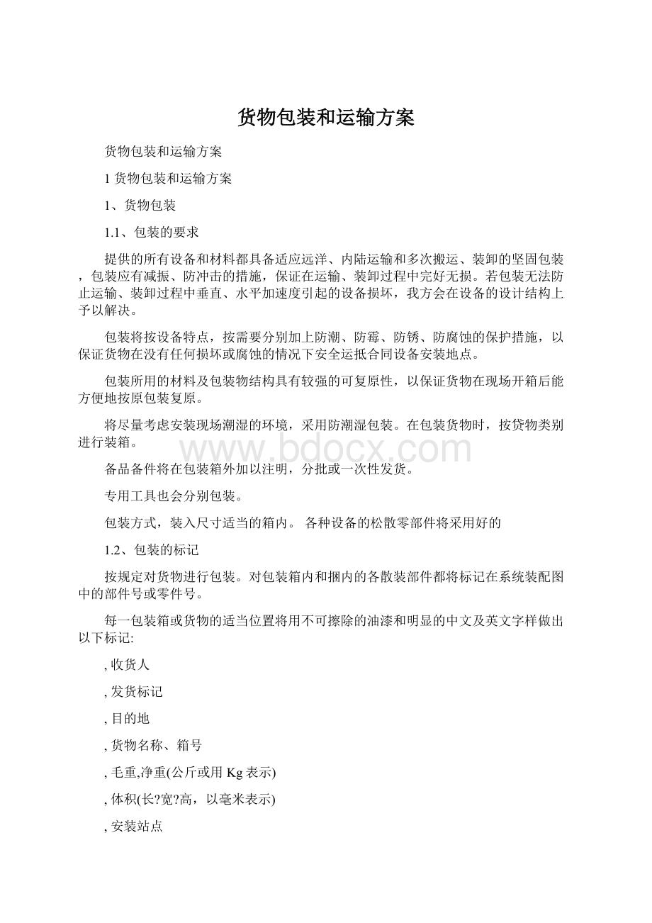 货物包装和运输方案文档格式.docx