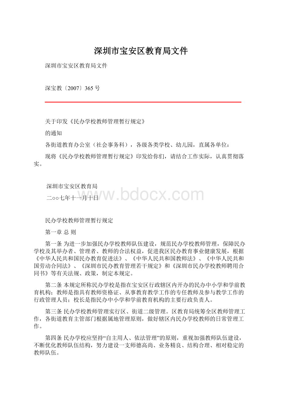 深圳市宝安区教育局文件.docx