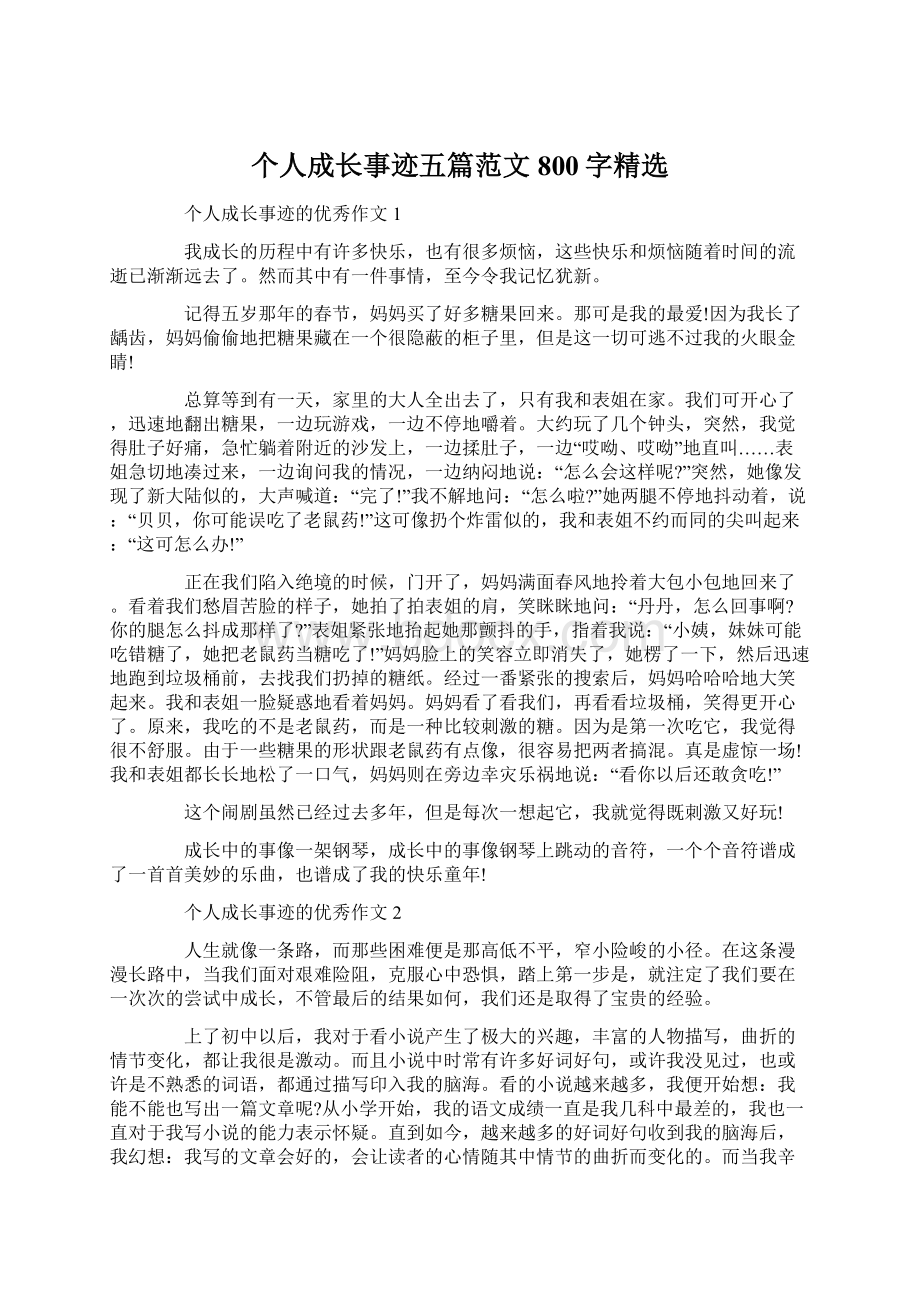 个人成长事迹五篇范文800字精选.docx