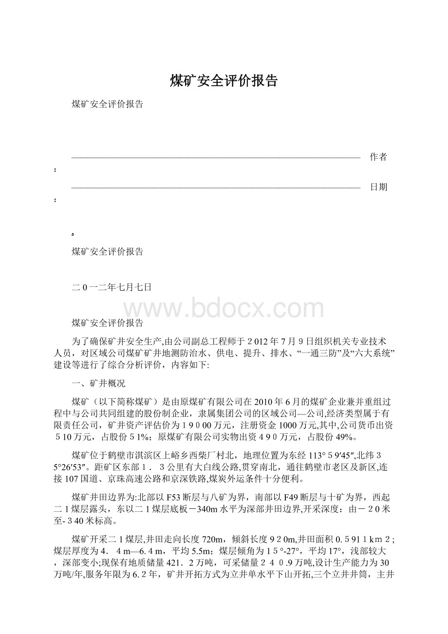 煤矿安全评价报告.docx_第1页