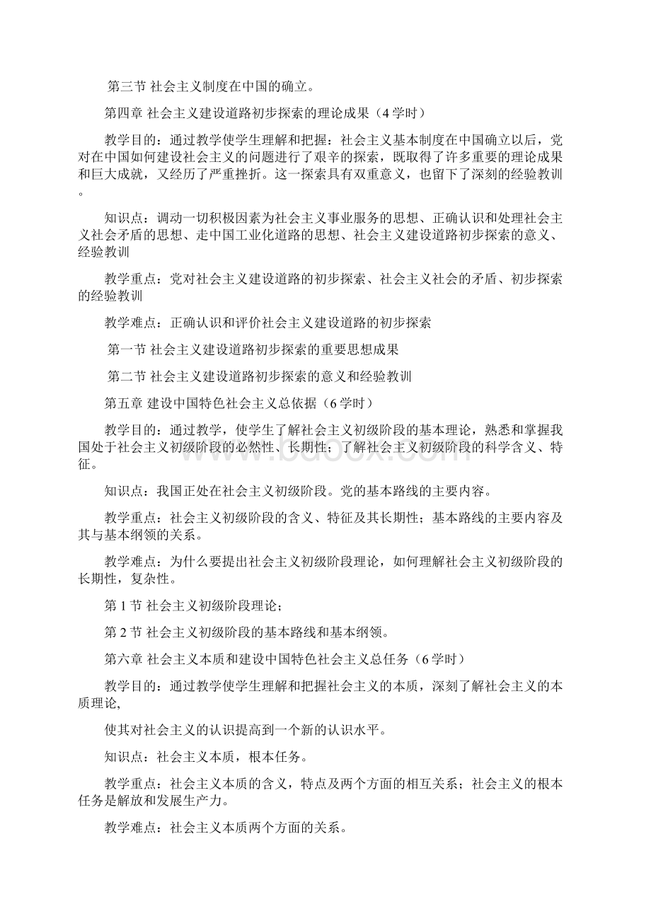 毛概课程教学大纲Word下载.docx_第3页