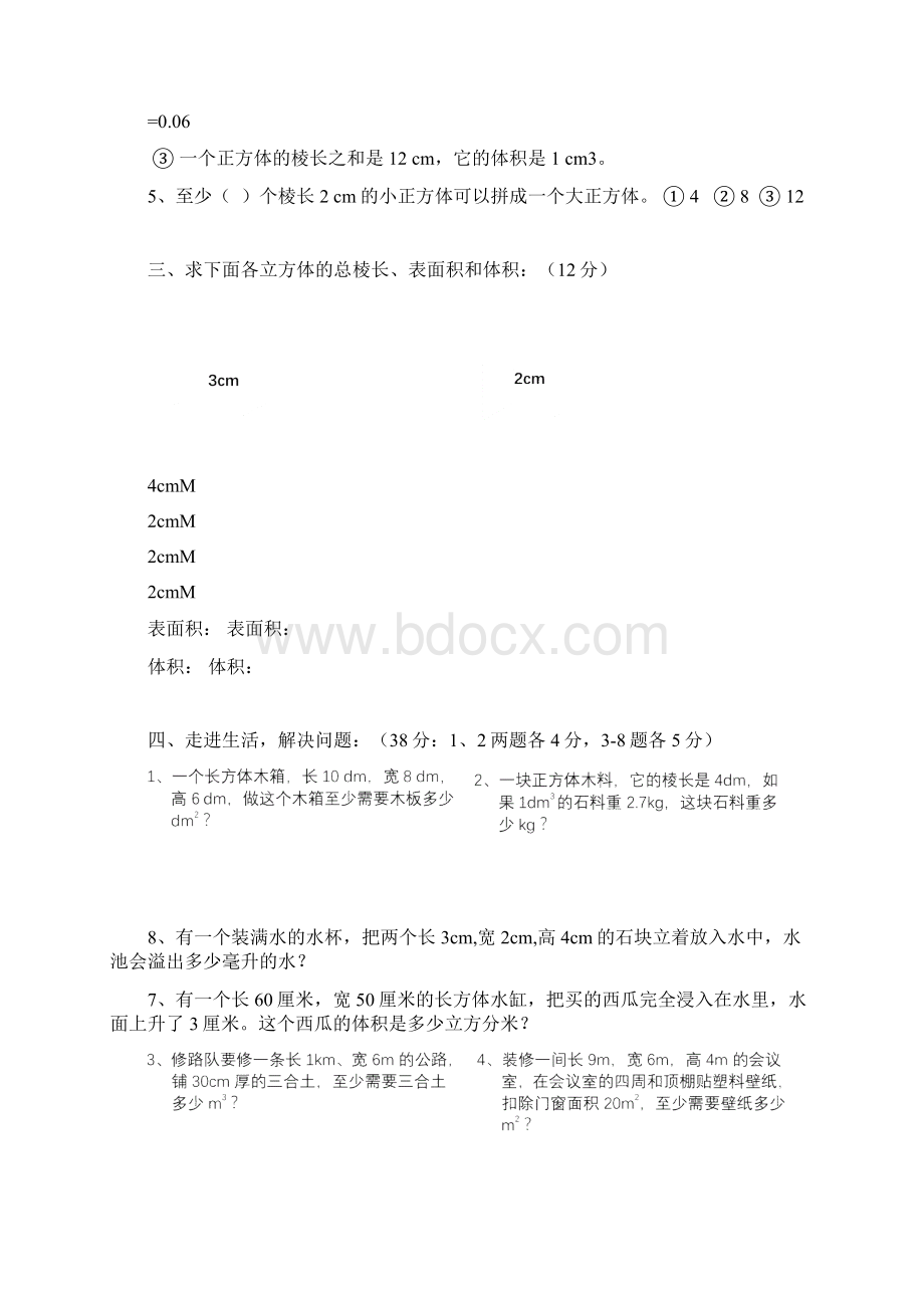 人教版五年级数学下册第三单元《长方体和正方体》检测卷共5套.docx_第2页