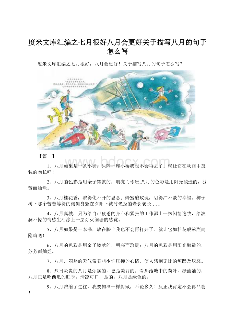 度米文库汇编之七月很好八月会更好关于描写八月的句子怎么写Word文档格式.docx