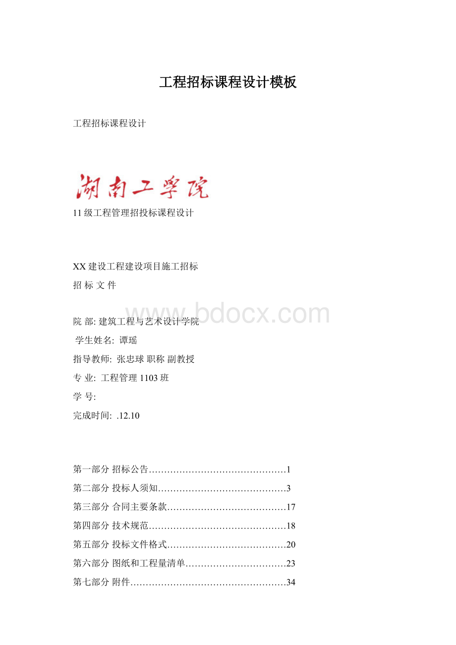 工程招标课程设计模板Word文件下载.docx_第1页