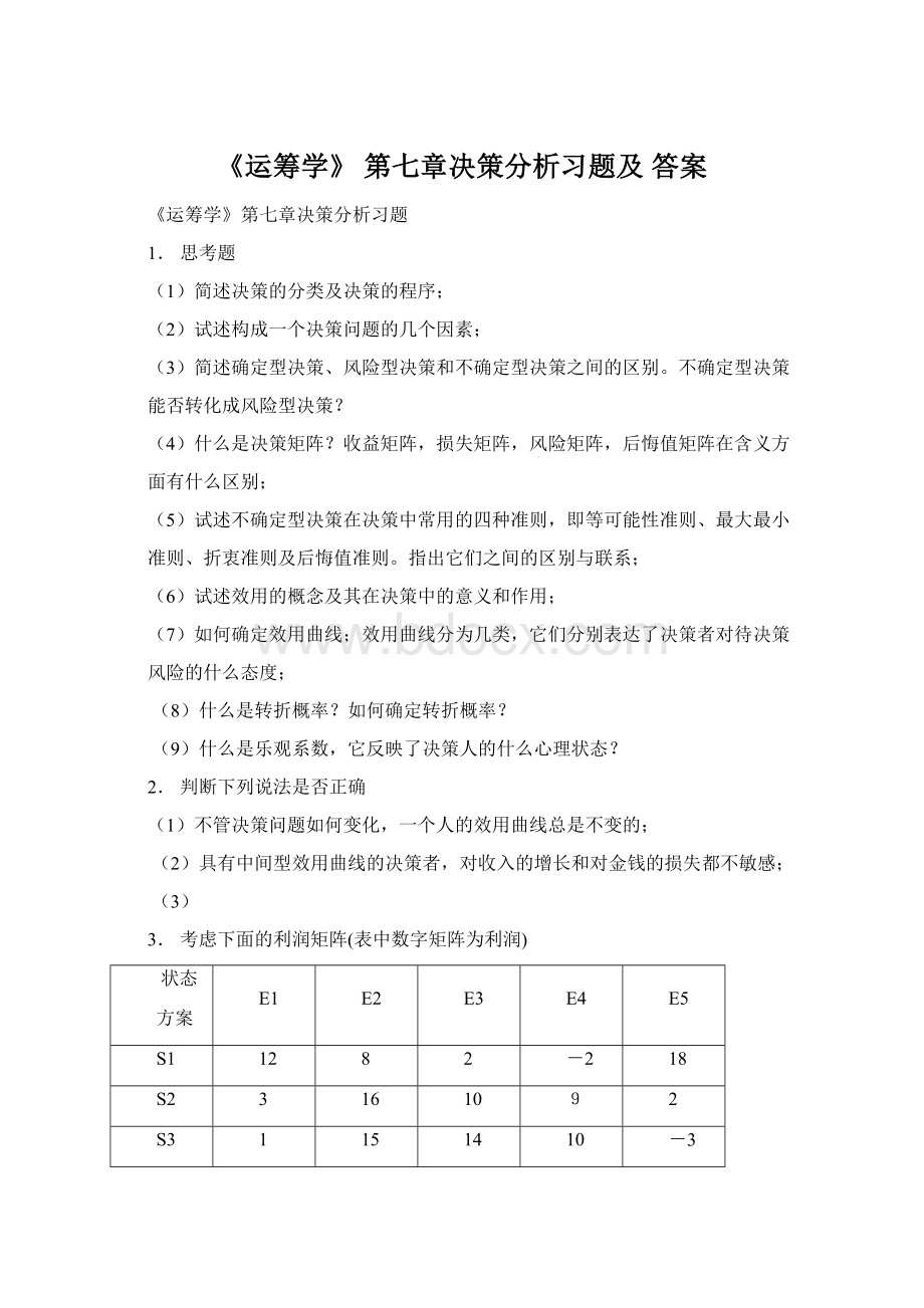 《运筹学》 第七章决策分析习题及 答案.docx_第1页