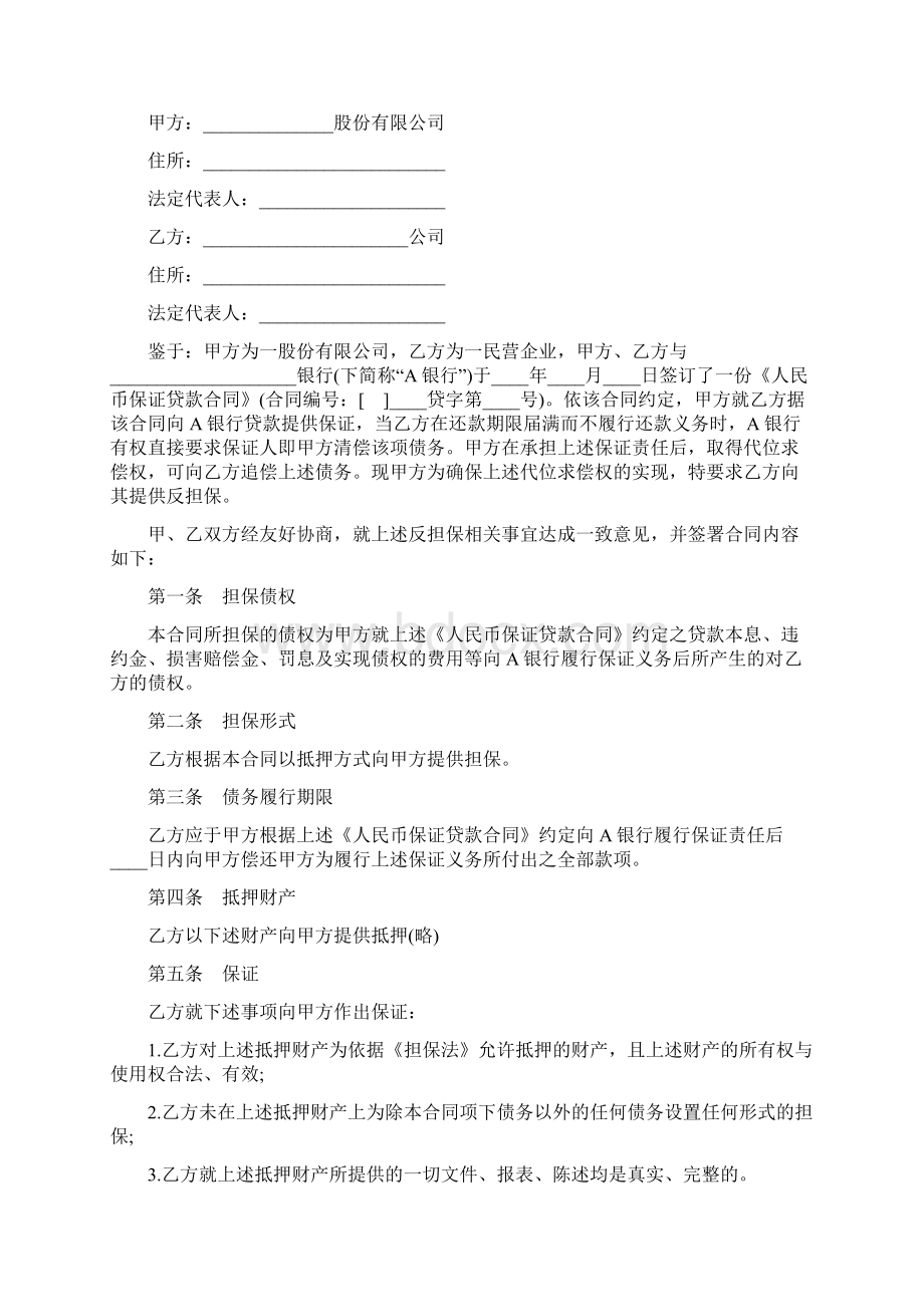 最新合同协议反担保合同最新范本.docx_第2页