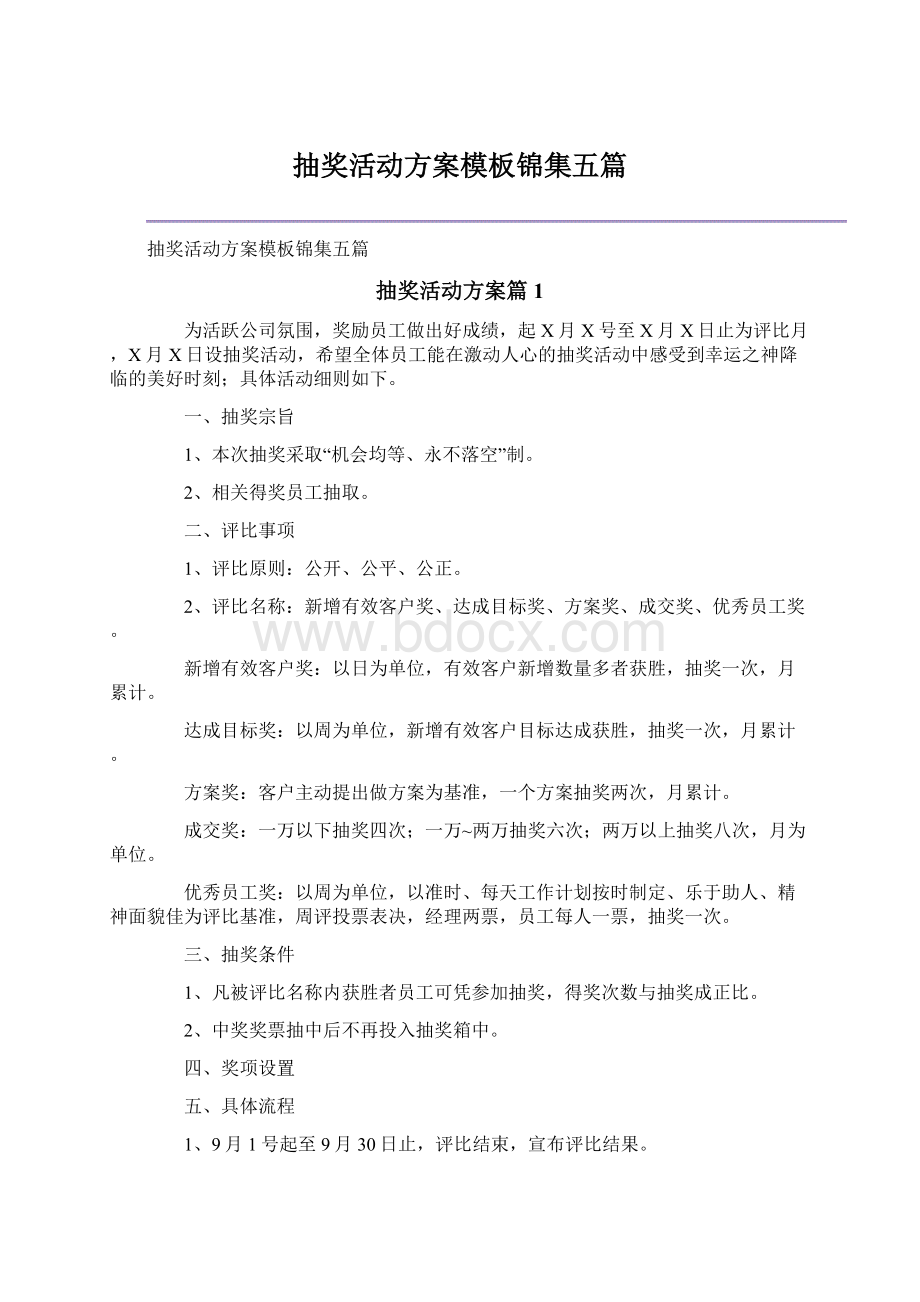 抽奖活动方案模板锦集五篇.docx_第1页