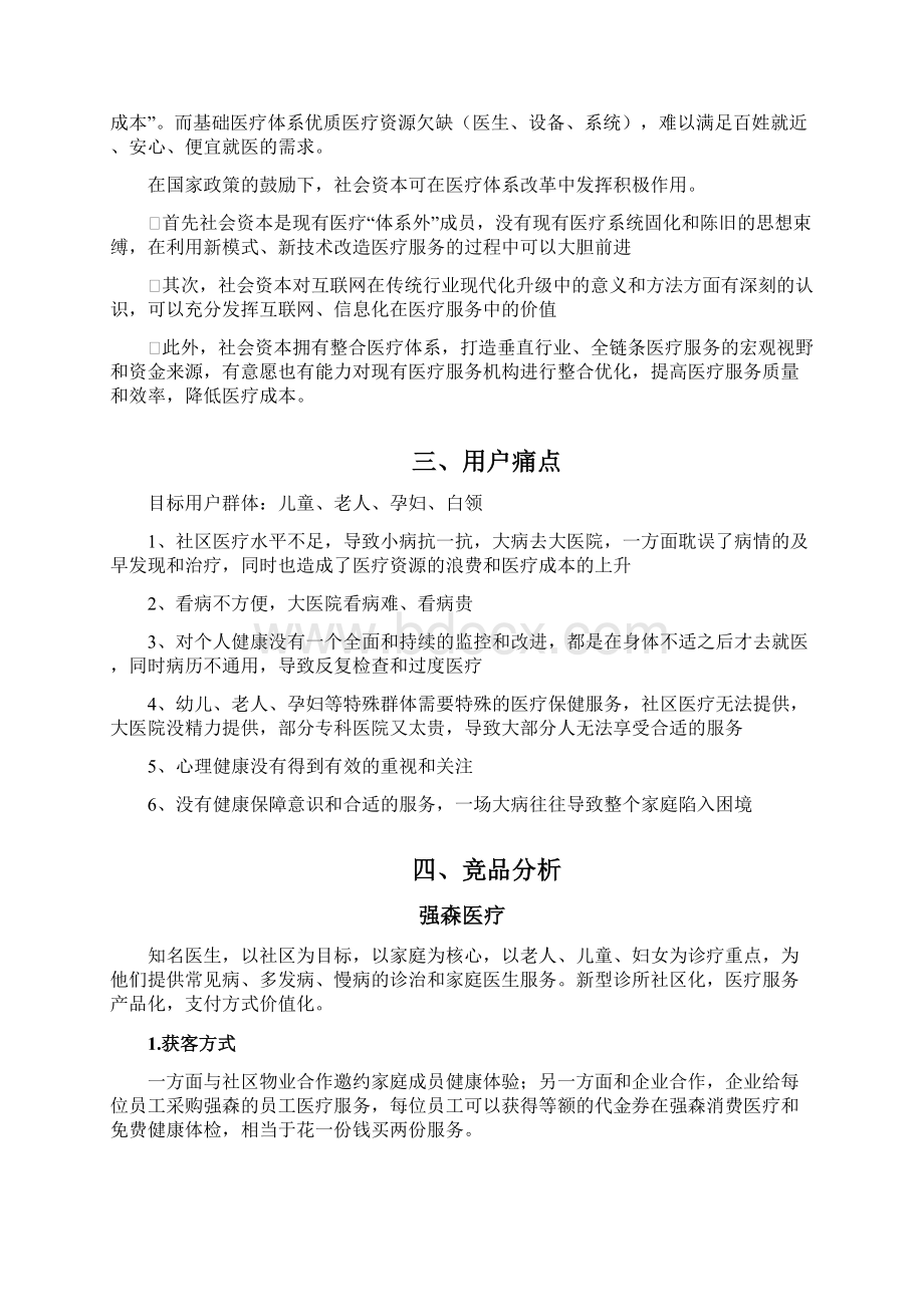 互联网社区医疗商业计划书简版Word文档格式.docx_第2页