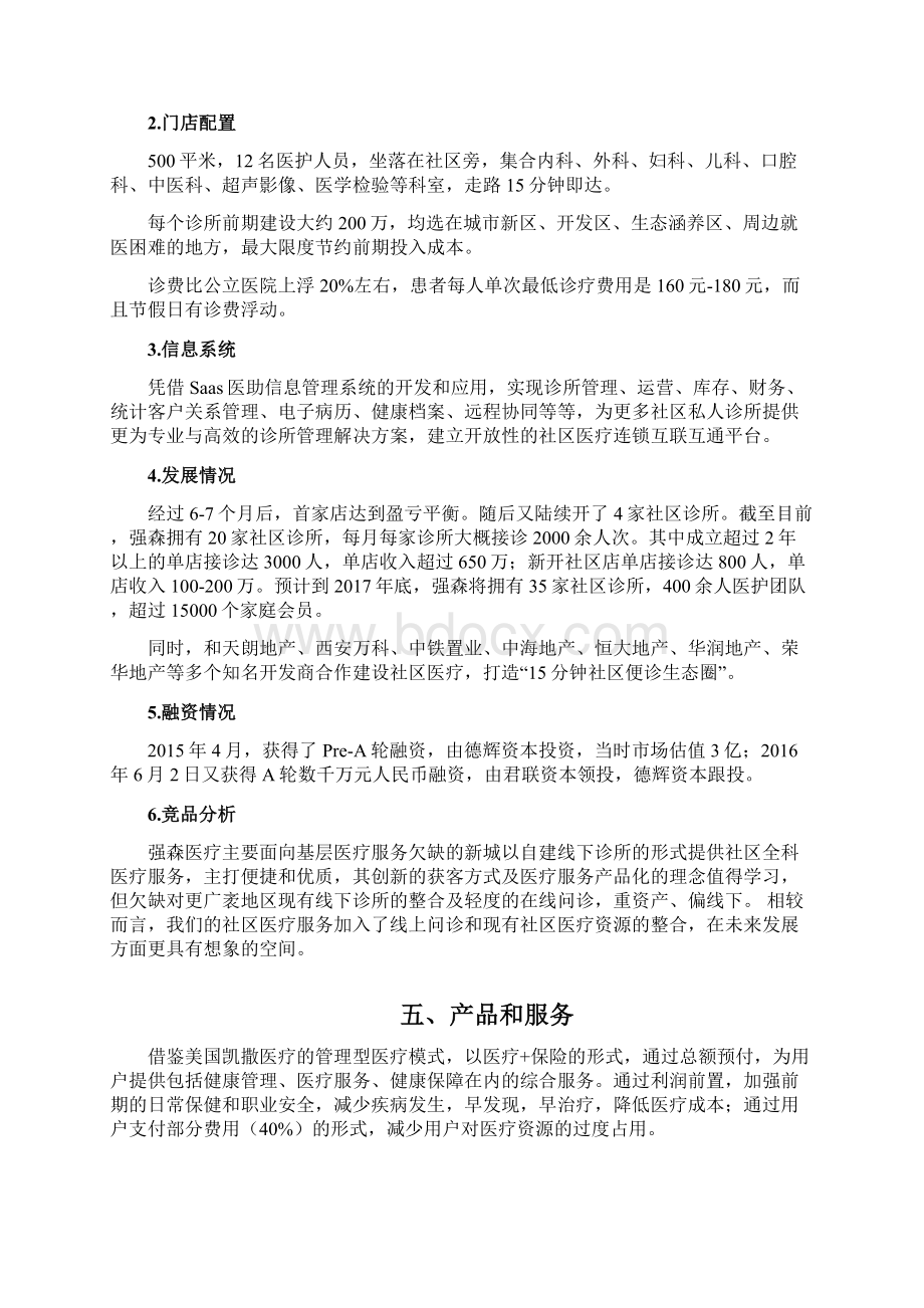 互联网社区医疗商业计划书简版.docx_第3页