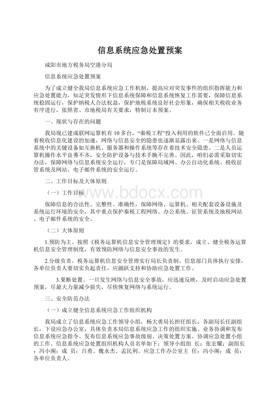 信息系统应急处置预案Word文件下载.docx_第1页