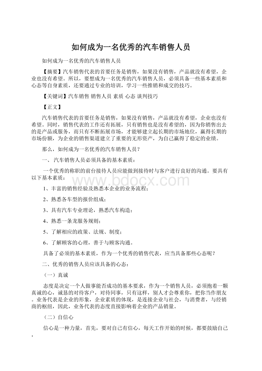 如何成为一名优秀的汽车销售人员文档格式.docx