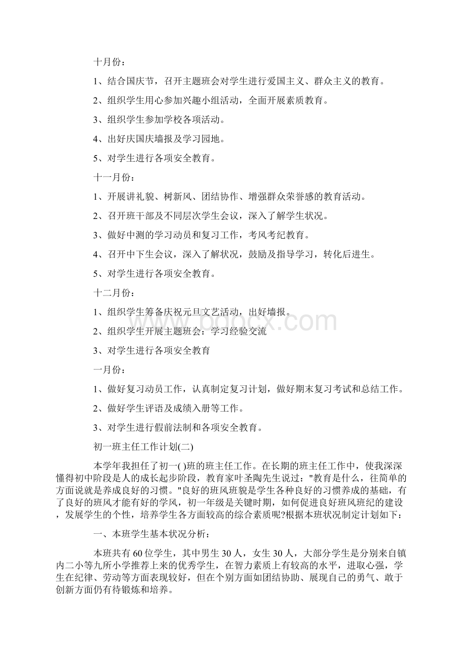 初一班主任工作计划精选Word格式.docx_第3页