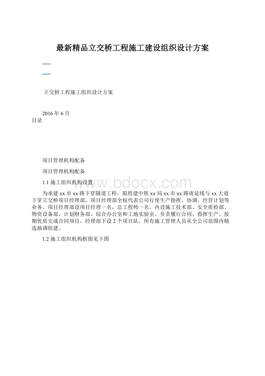 最新精品立交桥工程施工建设组织设计方案.docx_第1页