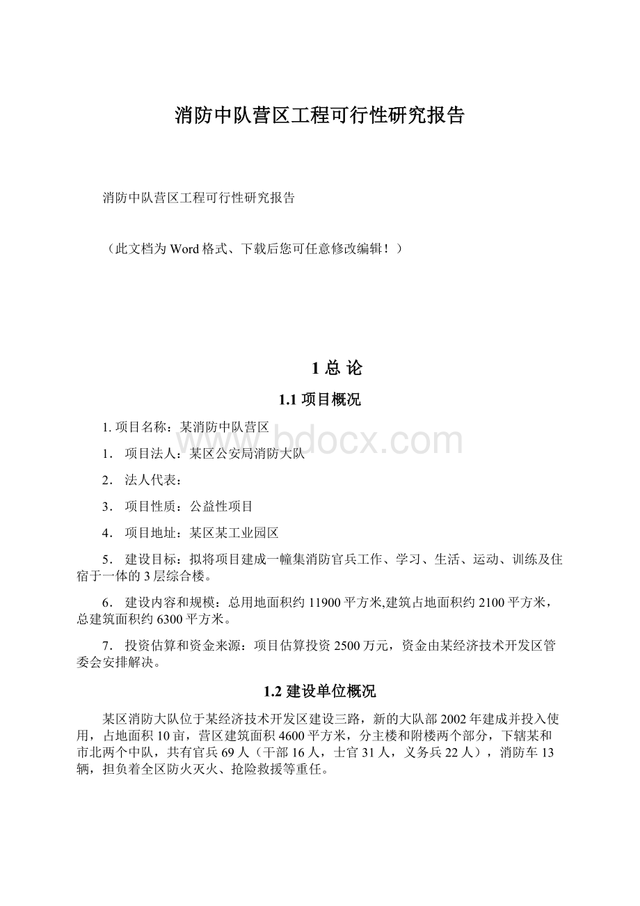 消防中队营区工程可行性研究报告.docx