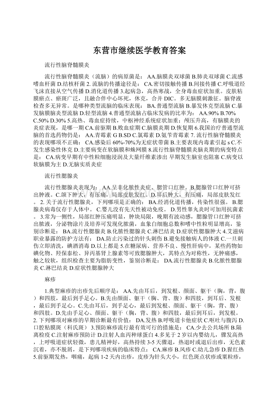 东营市继续医学教育答案Word文档格式.docx