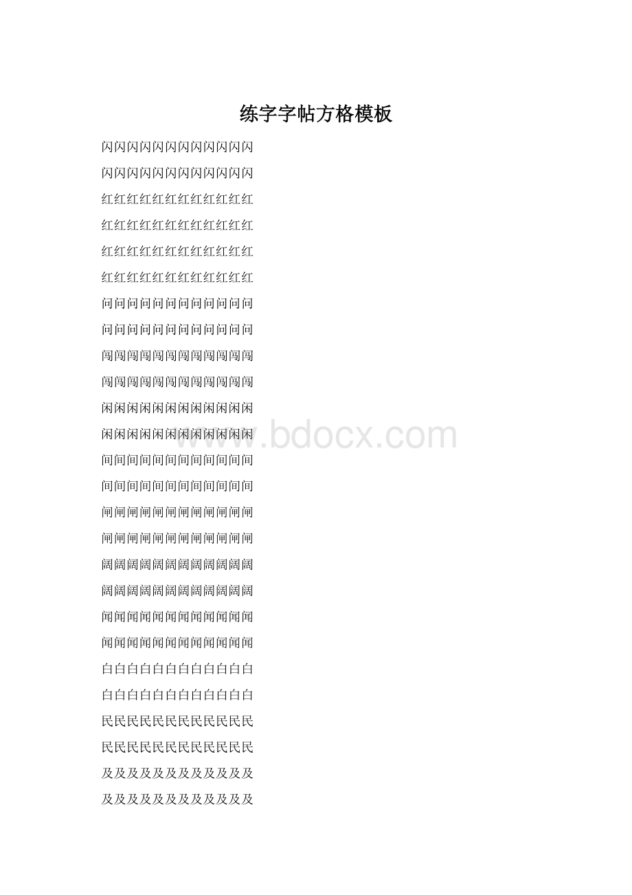 练字字帖方格模板.docx