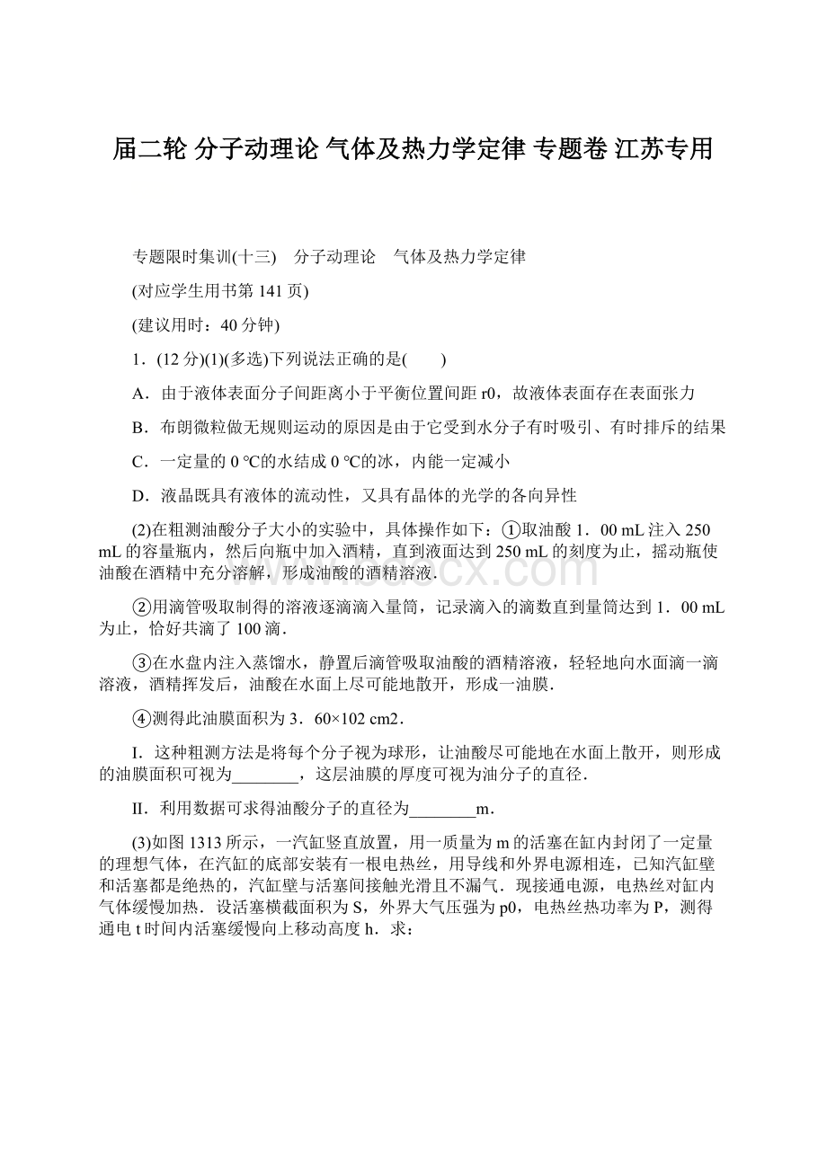 届二轮分子动理论 气体及热力学定律专题卷江苏专用Word格式文档下载.docx