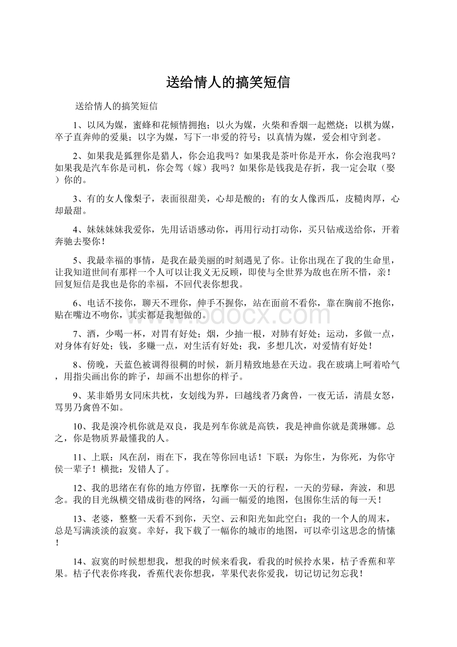 送给情人的搞笑短信.docx_第1页