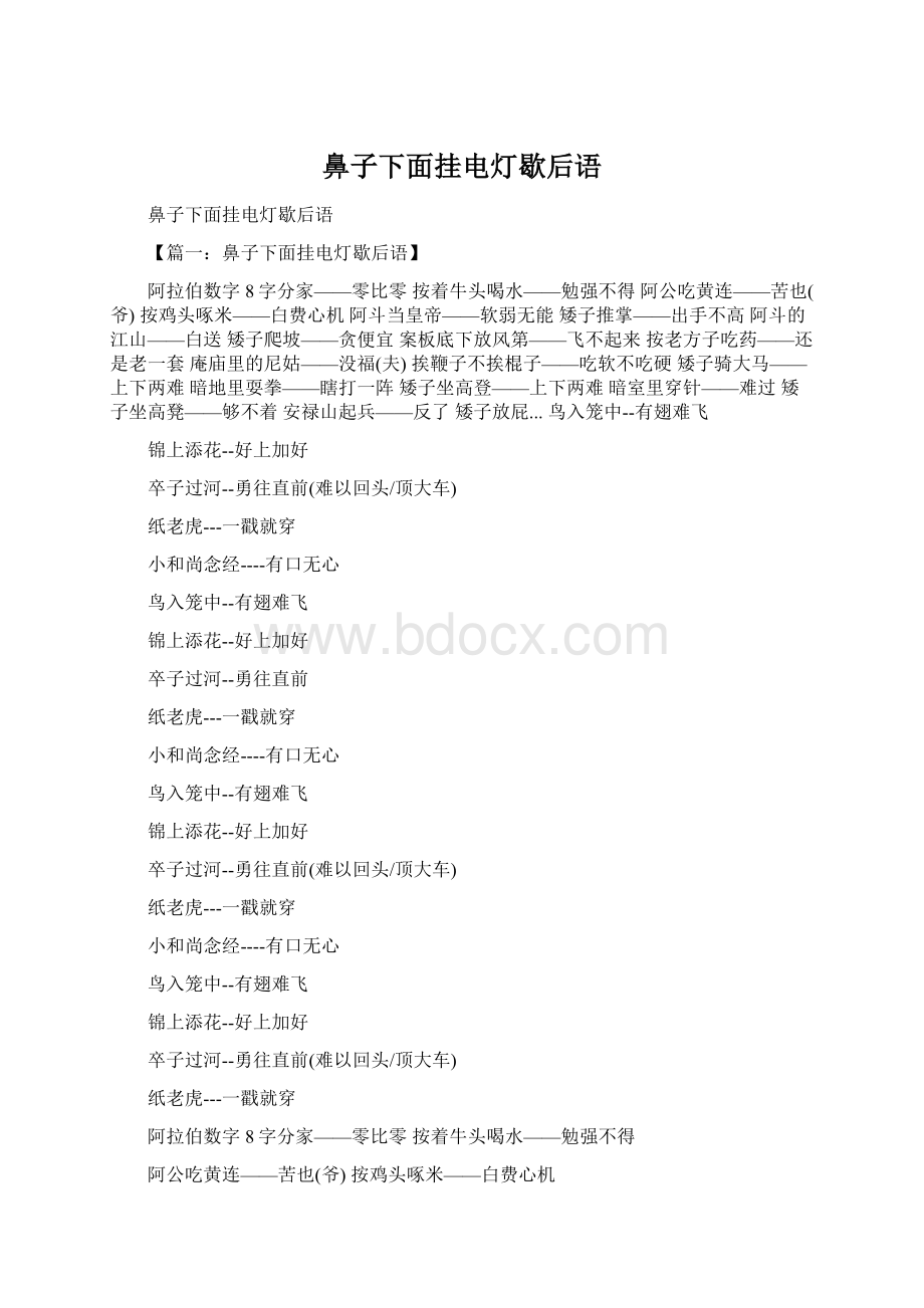 鼻子下面挂电灯歇后语Word文件下载.docx_第1页