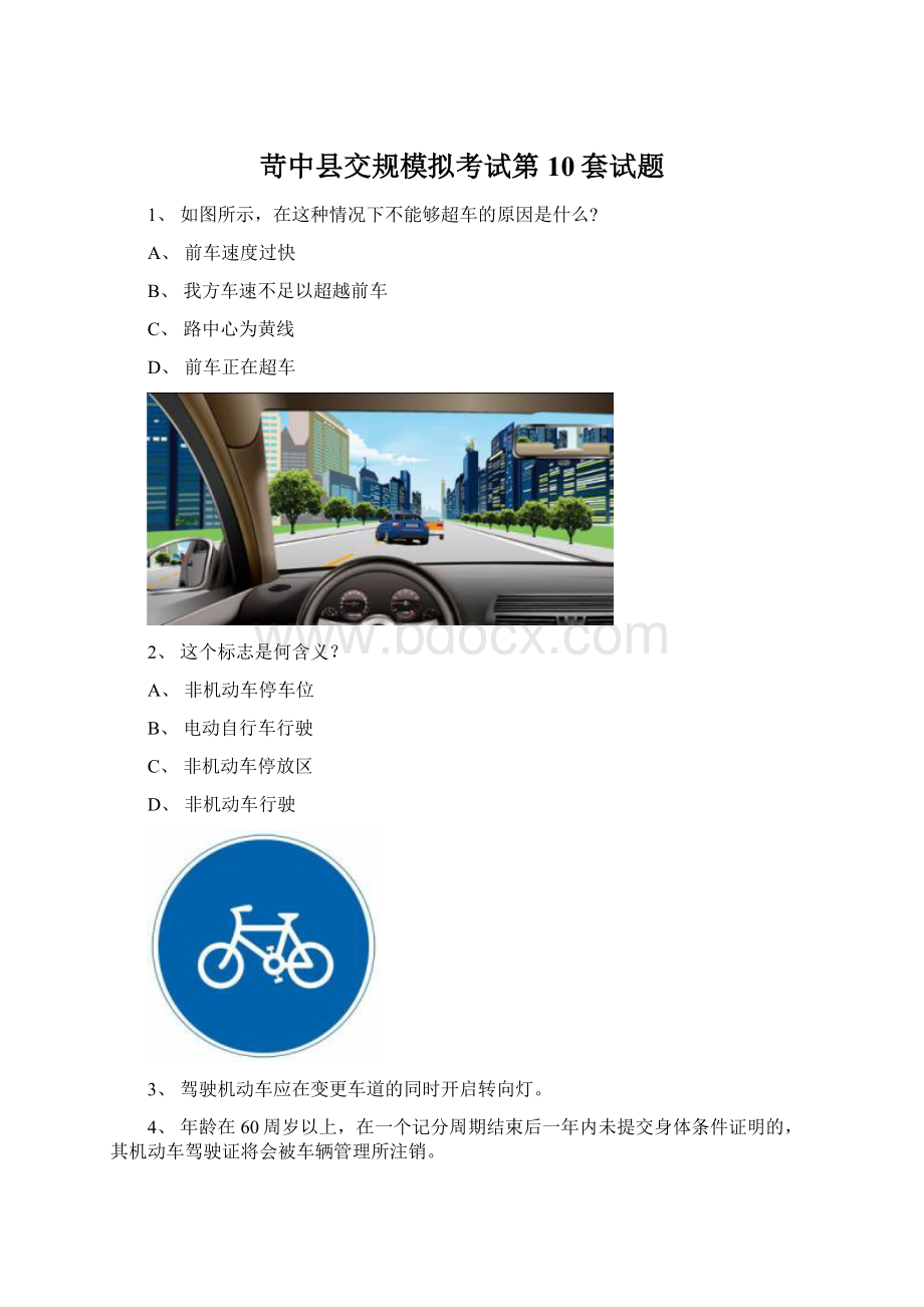 苛中县交规模拟考试第10套试题Word下载.docx