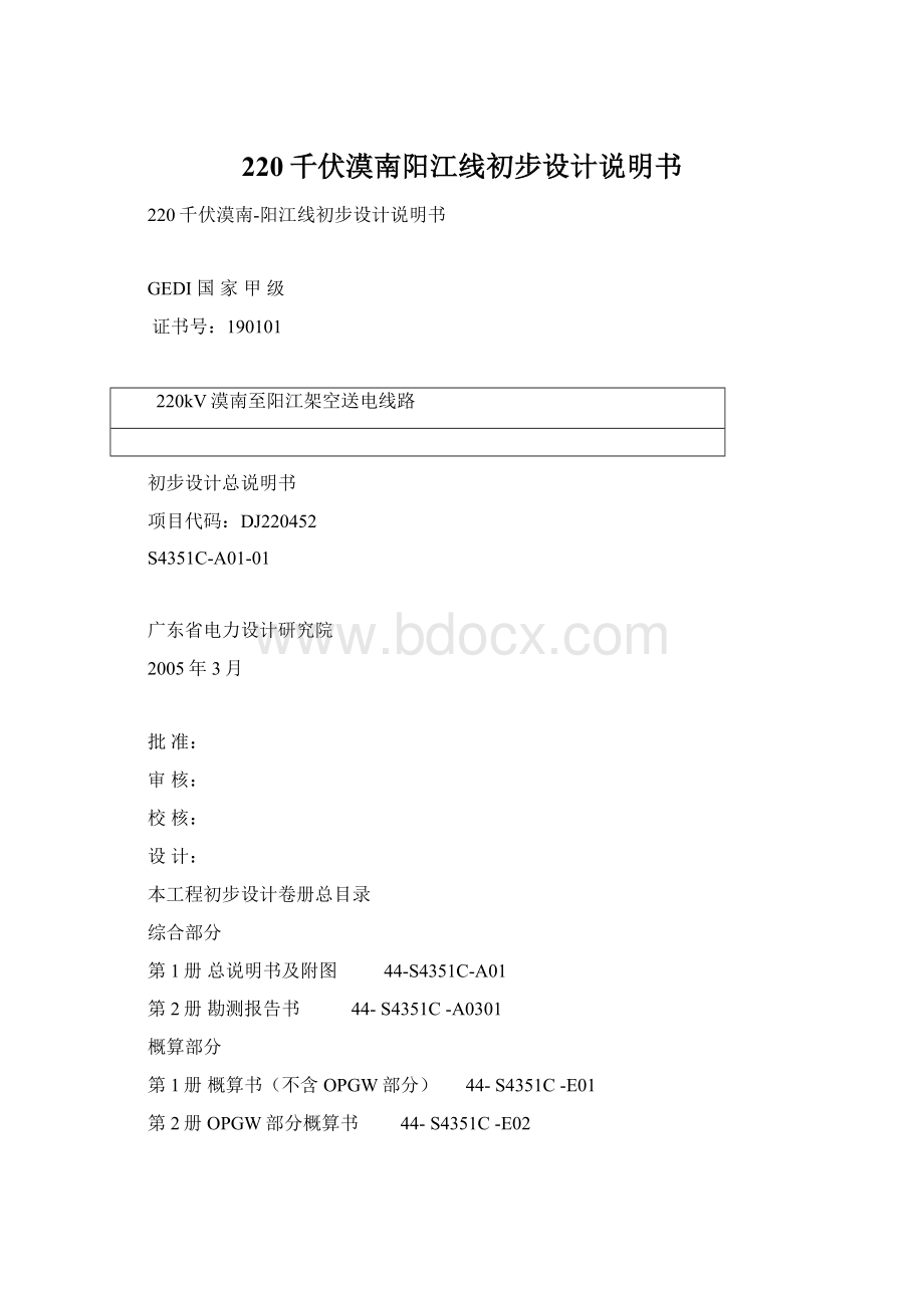 220千伏漠南阳江线初步设计说明书Word下载.docx_第1页