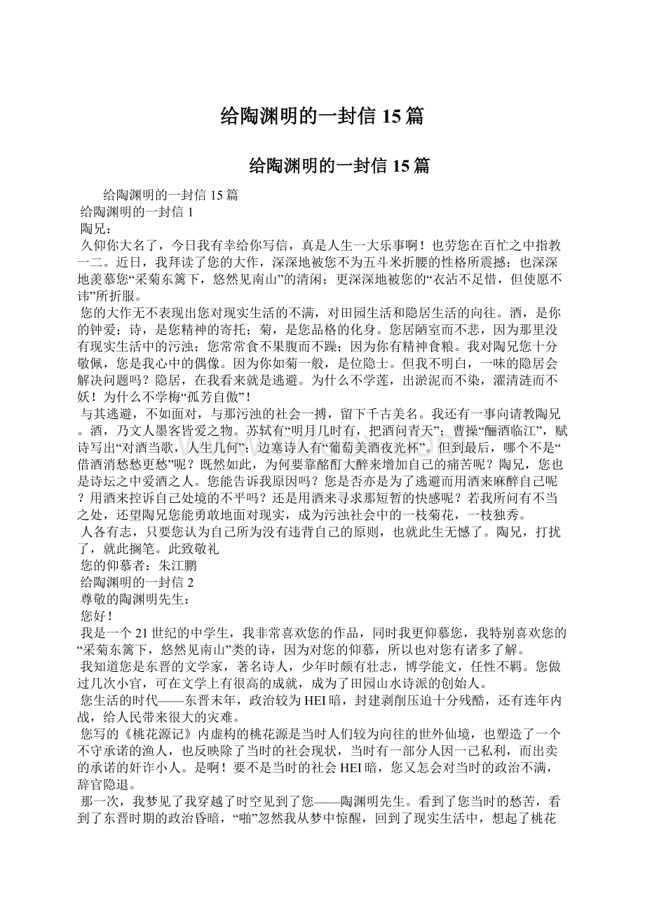 给陶渊明的一封信15篇文档格式.docx_第1页