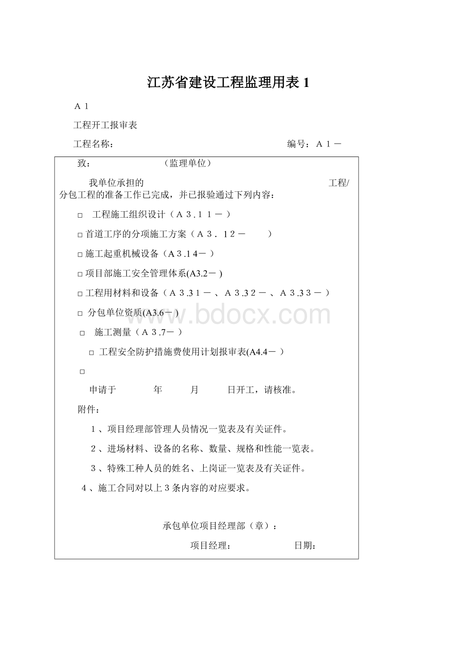 江苏省建设工程监理用表1Word格式文档下载.docx