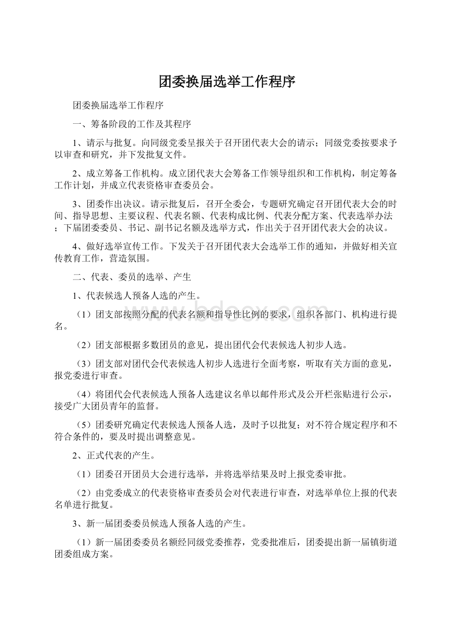 团委换届选举工作程序.docx