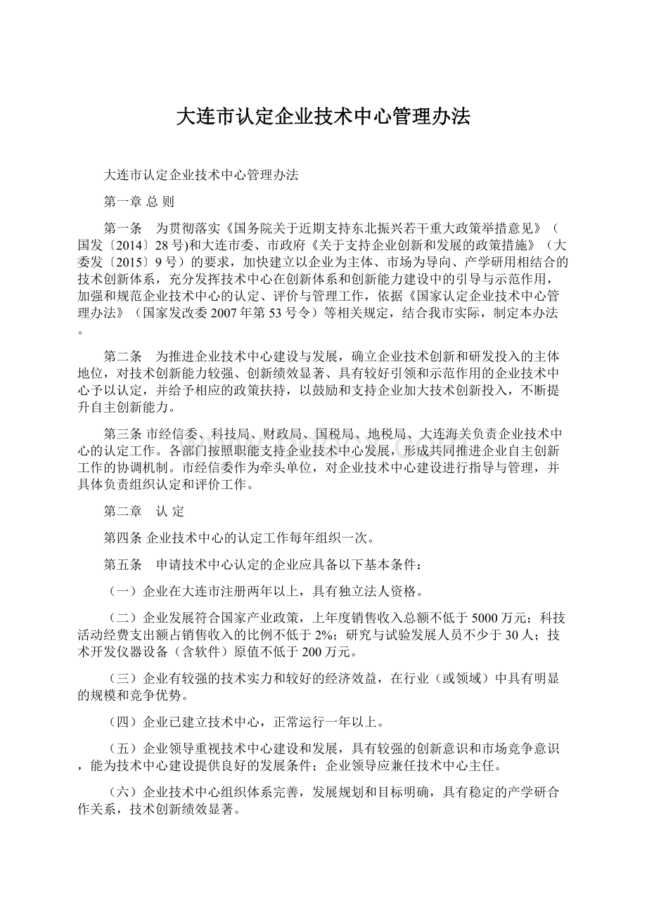 大连市认定企业技术中心管理办法.docx