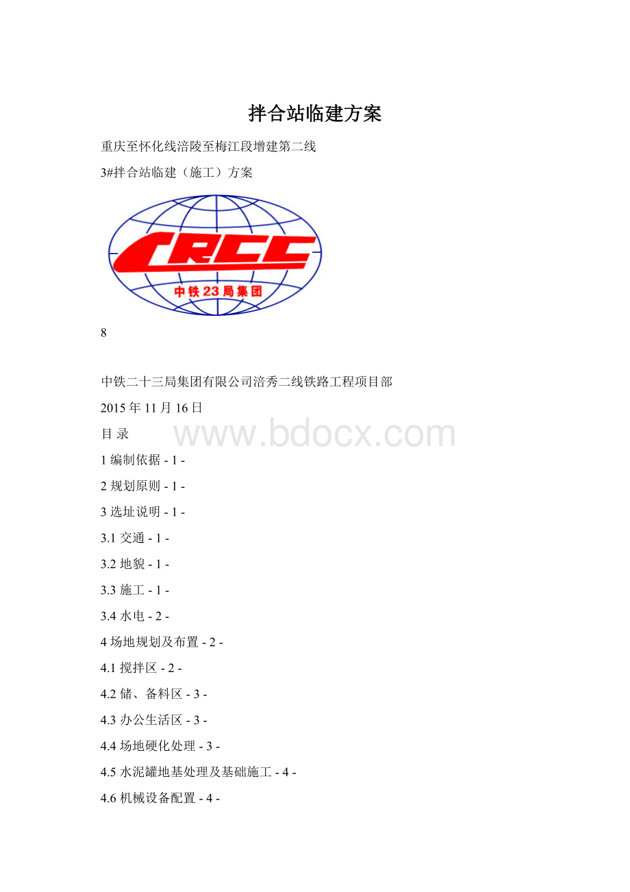 拌合站临建方案Word格式.docx